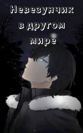 Книга Невезунчик в другом мире (СИ) Невезунчик в другом мире (СИ)