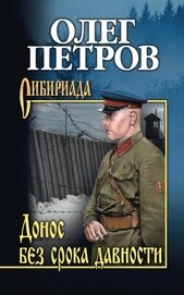 Книга Донос без срока давности Донос без срока давности