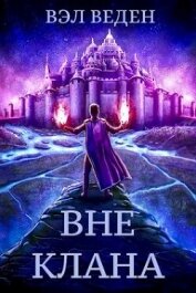 Книга Вне клана (СИ) Вне клана (СИ)