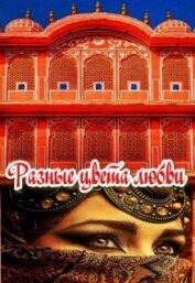 Фарманова Анжелика - Разные цвета любви (СИ)