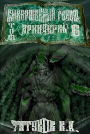 Совершенный геном: Архичервь 6 (СИ)