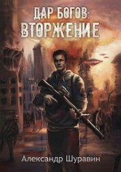 Книга Дар Богов: Вторжение (СИ) Дар Богов: Вторжение (СИ)