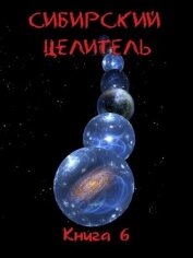 Книга Сибирский Целитель 6 (СИ) Сибирский Целитель 6 (СИ)