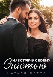 Портс Натали - Навстречу своему счастью (СИ)