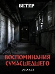 Книга Воспоминания сумасшедшего (СИ) Воспоминания сумасшедшего (СИ)