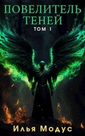 Повелитель Теней. Том 1 (СИ)