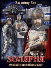 Книга Золярия (СИ) Золярия (СИ)