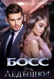 Книга Босс для Ледышки (СИ) Босс для Ледышки (СИ)