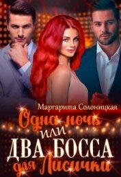 Солоницкая Маргарита - Одна ночь, или Два босса для Лисички (СИ)