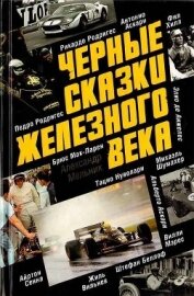 Мельник Александр Дмитриевич - Черные сказки железного века