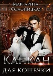 Солоницкая Маргарита - Капкан для кошечки (СИ)
