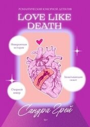 Грей Сандра - Love Like Death (СИ)