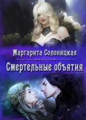 Солоницкая Маргарита - Смертельные объятия (СИ)