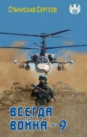 Всегда война Часть 9 (СИ)