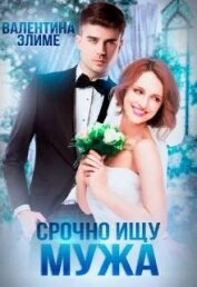 Срочно ищу мужа (СИ)