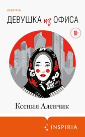 Аленчик Ксения - Девушка из офиса