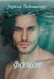 Книга Фомор (СИ) Фомор (СИ)