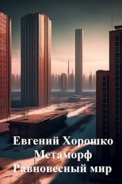 Метаморф. Равновесный мир (СИ)
