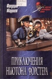 Книга Приключения Ньютона Форстера Приключения Ньютона Форстера