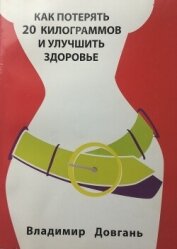 Книга Как потерять 20 килограммов и улучшить здоровье Как потерять 20 килограммов и улучшить здоровье
