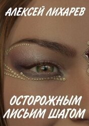 Осторожным лисьим шагом (СИ)