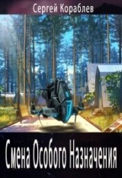 Кораблев Сергей - Смена Особого Назначения (СИ)