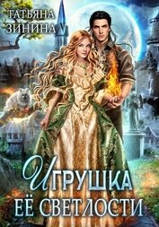 Книга Игрушка Её Светлости Игрушка Её Светлости