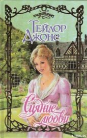 Книга Сияние любви Сияние любви