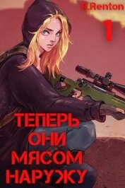 Книга Теперь они мясом наружу (СИ) Теперь они мясом наружу (СИ)