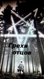 Грехи отцов (СИ)