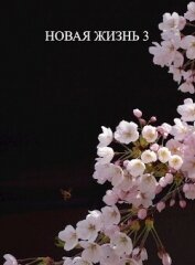 Новая жизнь 3 (СИ)