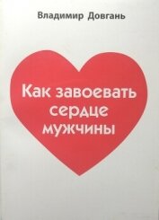 Книга Как завоевать сердце мужчины Как завоевать сердце мужчины