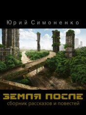 Земля после (СИ)