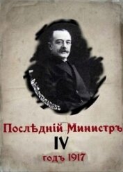 Книга Последний министр 4 (СИ) Последний министр 4 (СИ)