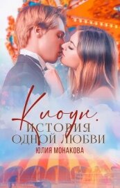 Монакова Юлия - Клоун. История одной любви (СИ)