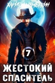 Жестокий спаситель (СИ)