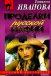 Книга Проделки русской мафии, или Стечение обстоятельств Проделки русской мафии, или Стечение обстоятельств