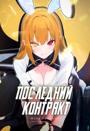 Последний Контракт Том 3 (СИ)