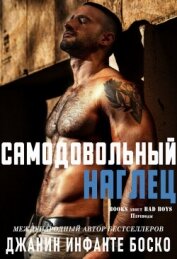 Боско Боско Джанин Инфанте - Самодовольный наглец (ЛП)