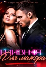 Ра Алия - Наивная для мажора (СИ)