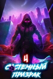 Ковтунов Алексей - Системный призрак 4 (СИ)