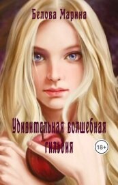 Книга Удивительная волшебная гильдия (СИ) Удивительная волшебная гильдия (СИ)