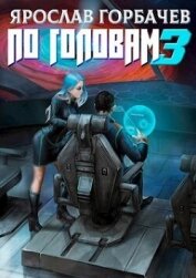 Книга По головам 3 (СИ) По головам 3 (СИ)