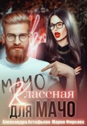 Классная для мачо (СИ)