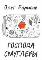Господа Смуглеры... (СИ)