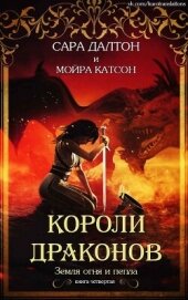 Книга Короли драконов (СИ) Короли драконов (СИ)