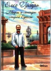 Книга Мифы и легенды старой Одессы Мифы и легенды старой Одессы