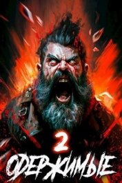 Одержимые 2 (СИ)