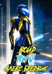 Войд. Том 5 (СИ)