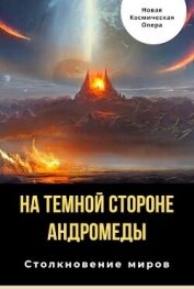 Книга На тёмной стороне Андромеды (СИ) На тёмной стороне Андромеды (СИ)